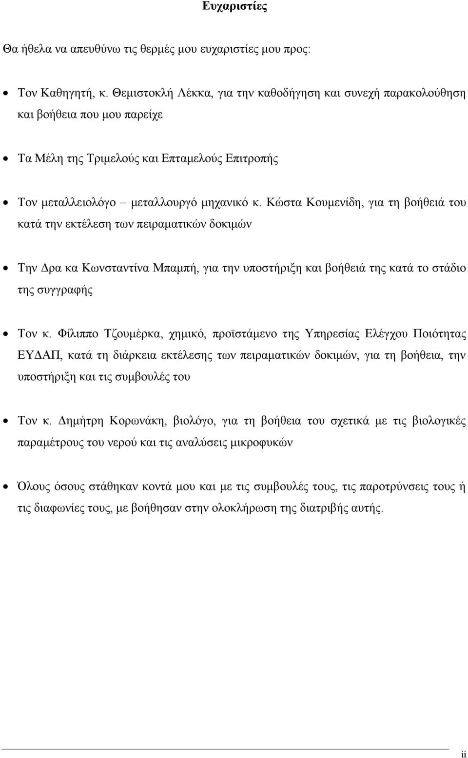 Κώστα Κουμενίδη, για τη βοήθειά του κατά την εκτέλεση των πειραματικών δοκιμών Την Δρα κα Κωνσταντίνα Μπαμπή, για την υποστήριξη και βοήθειά της κατά το στάδιο της συγγραφής Τον κ.