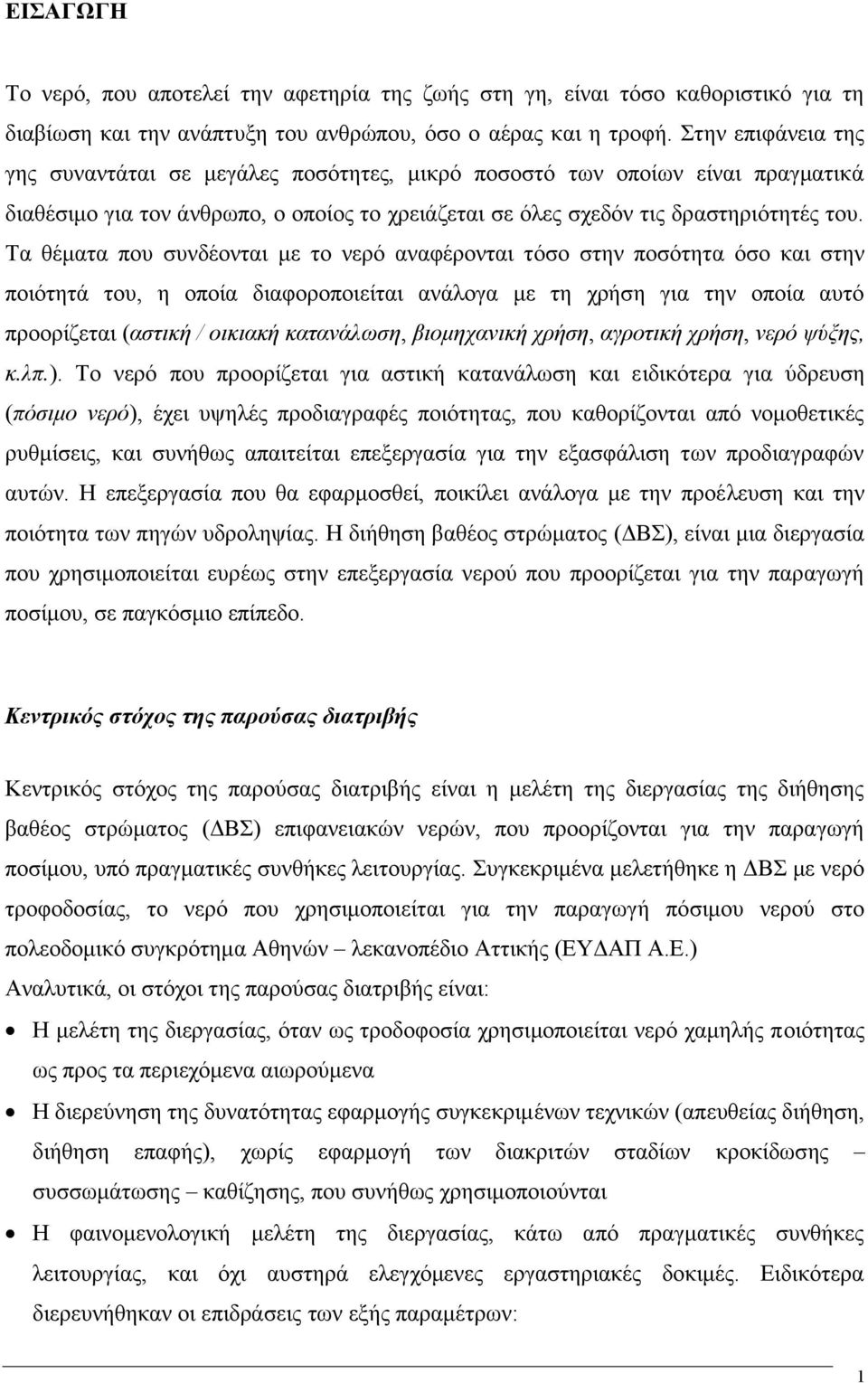 Τα θέματα που συνδέονται με το νερό αναφέρονται τόσο στην ποσότητα όσο και στην ποιότητά του, η οποία διαφοροποιείται ανάλογα με τη χρήση για την οποία αυτό προορίζεται (αστική / οικιακή κατανάλωση,