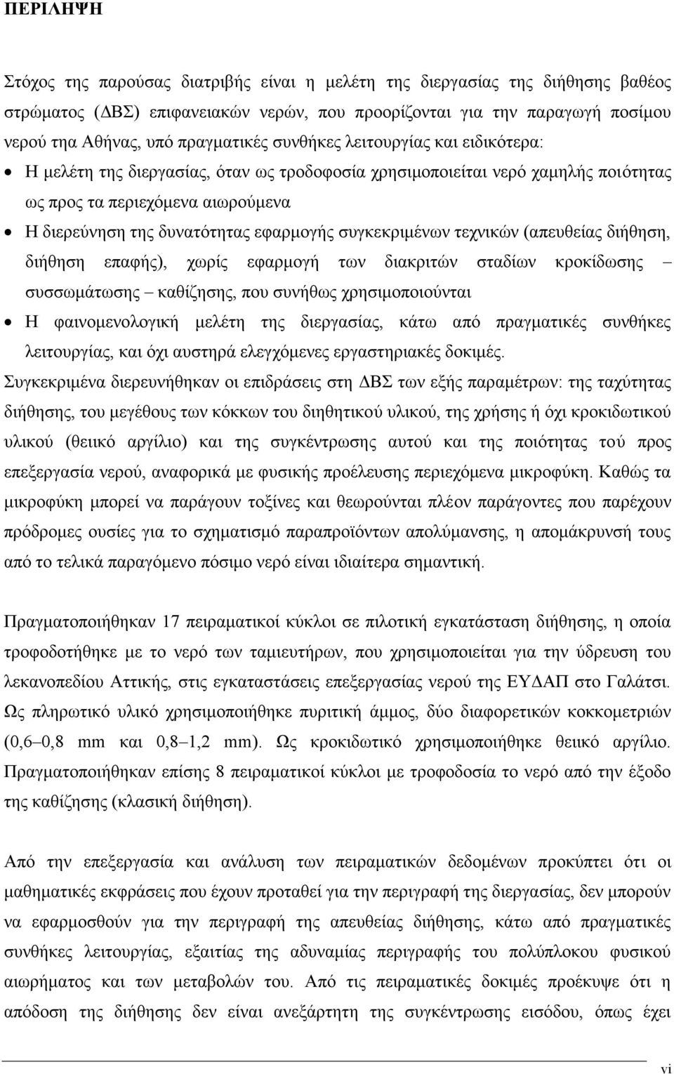 εφαρμογής συγκεκριμένων τεχνικών (απευθείας διήθηση, διήθηση επαφής), χωρίς εφαρμογή των διακριτών σταδίων κροκίδωσης συσσωμάτωσης καθίζησης, που συνήθως χρησιμοποιούνται Η φαινομενολογική μελέτη της