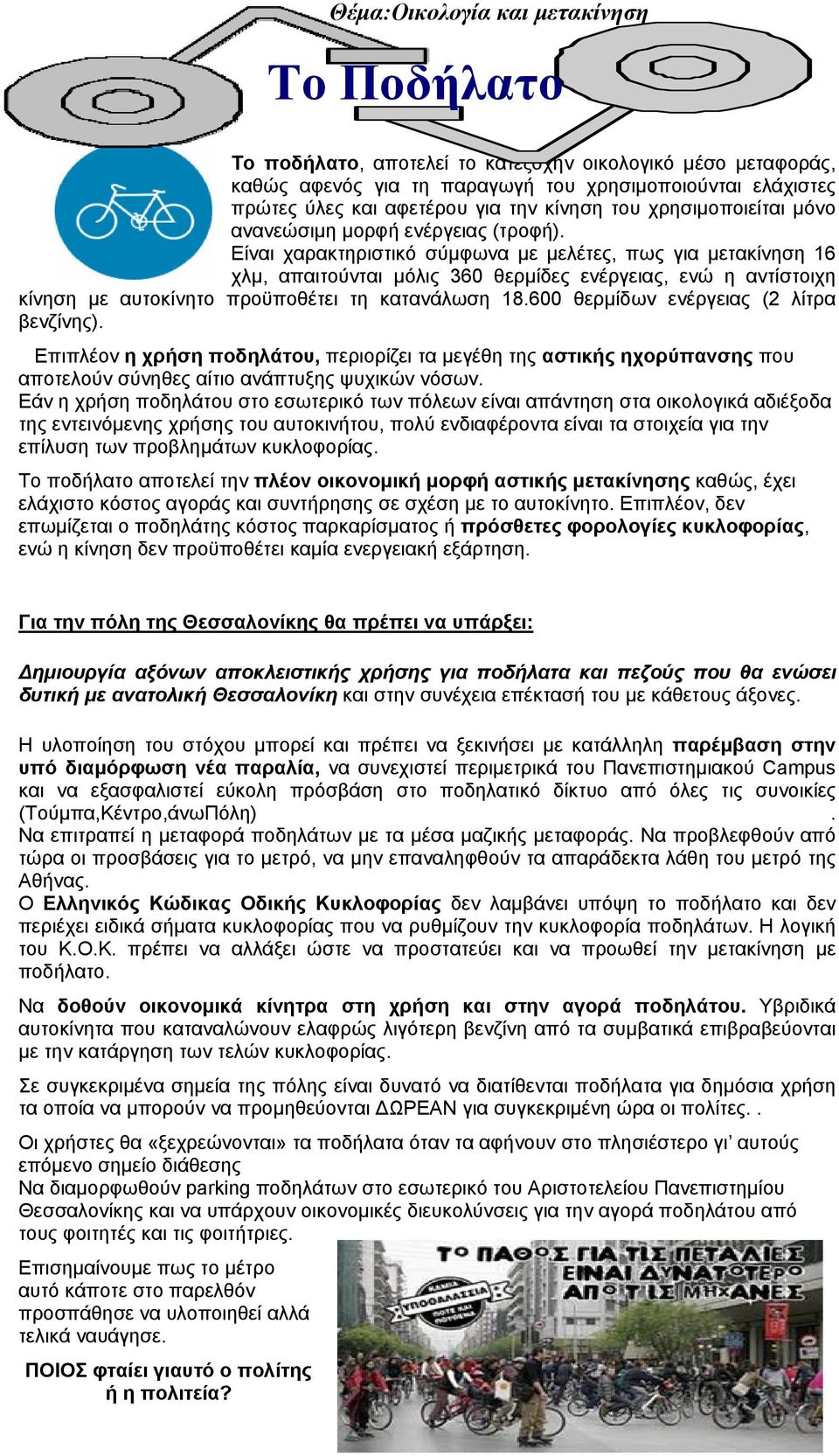 Είναι χαρακτηριστικό σύμφωνα με μελέτες, πως για μετακίνηση 16 χλμ, απαιτούνται μόλις 360 θερμίδες ενέργειας, ενώ η αντίστοιχη κίνηση με αυτοκίνητο προϋποθέτει τη κατανάλωση 18.