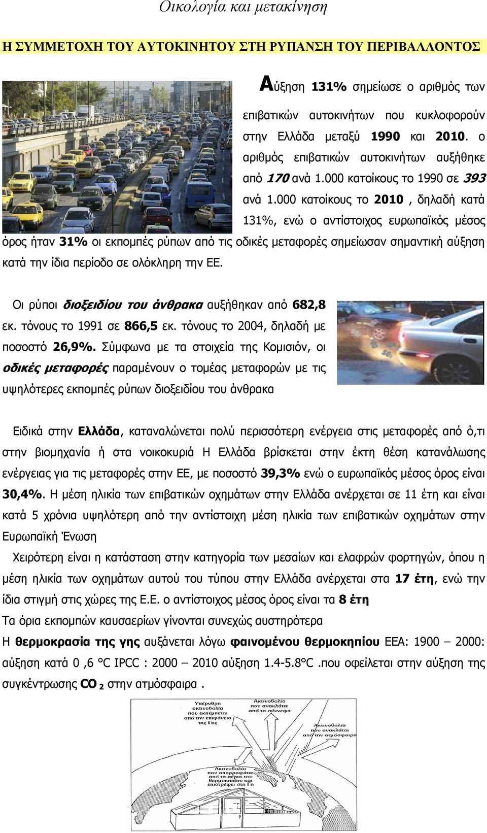 000 κατοίκους το 2010, δηλαδή κατά 131%, ενώ ο αντίστοιχος ευρωπαϊκός μέσος όρος ήταν 31% οι εκπομπές ρύπων από τις οδικές μεταφορές σημείωσαν σημαντική αύξηση κατά την ίδια περίοδο σε ολόκληρη την