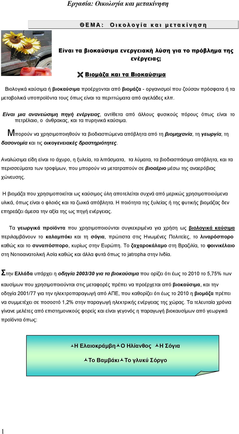 Είναι μια ανανεώσιμη πηγή ενέργειας, αντίθετα από άλλους φυσικούς πόρους όπως είναι το πετρέλαιο, ο άνθρακας, και τα πυρηνικά καύσιμα.