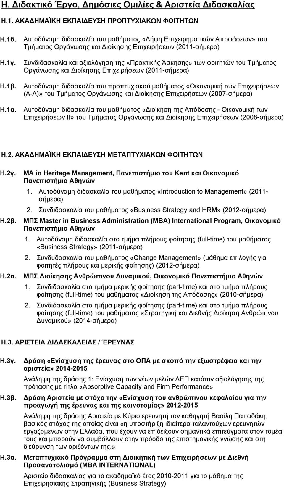 του Τμήματος Οργάνωσης και ιοίκησης Επιχειρήσεων (2011-σήμερα) Αυτοδύναμη διδασκαλία του προπτυχιακού μαθήματος «Οικονομική των Επιχειρήσεων (Α-Λ)» του Τμήματος Οργάνωσης και ιοίκησης Επιχειρήσεων