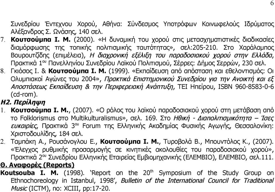 Στο Χαράλαμπος Βουρουτζίδης (επιμέλεια), Η διαχρονική εξέλιξη του παραδοσιακού χορού στην Ελλάδα, Πρακτικά 1 ου Πανελληνίου Συνεδρίου Λαϊκού Πολιτισμού, Σέρρες: Δήμος Σερρών, 230 8. Γκιόσος Ι.