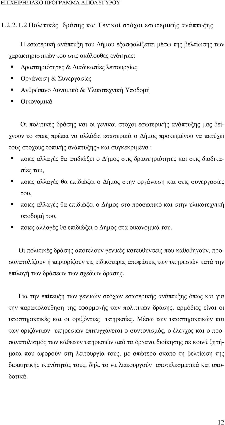 εσωτερικά ο ήµος προκειµένου να πετύχει τους στόχους τοπικής ανάπτυξης» και συγκεκριµένα : ποιες αλλαγές θα επιδιώξει ο ήµος στις δραστηριότητες και στις διαδικασίες του, ποιες αλλαγές θα επιδιώξει ο