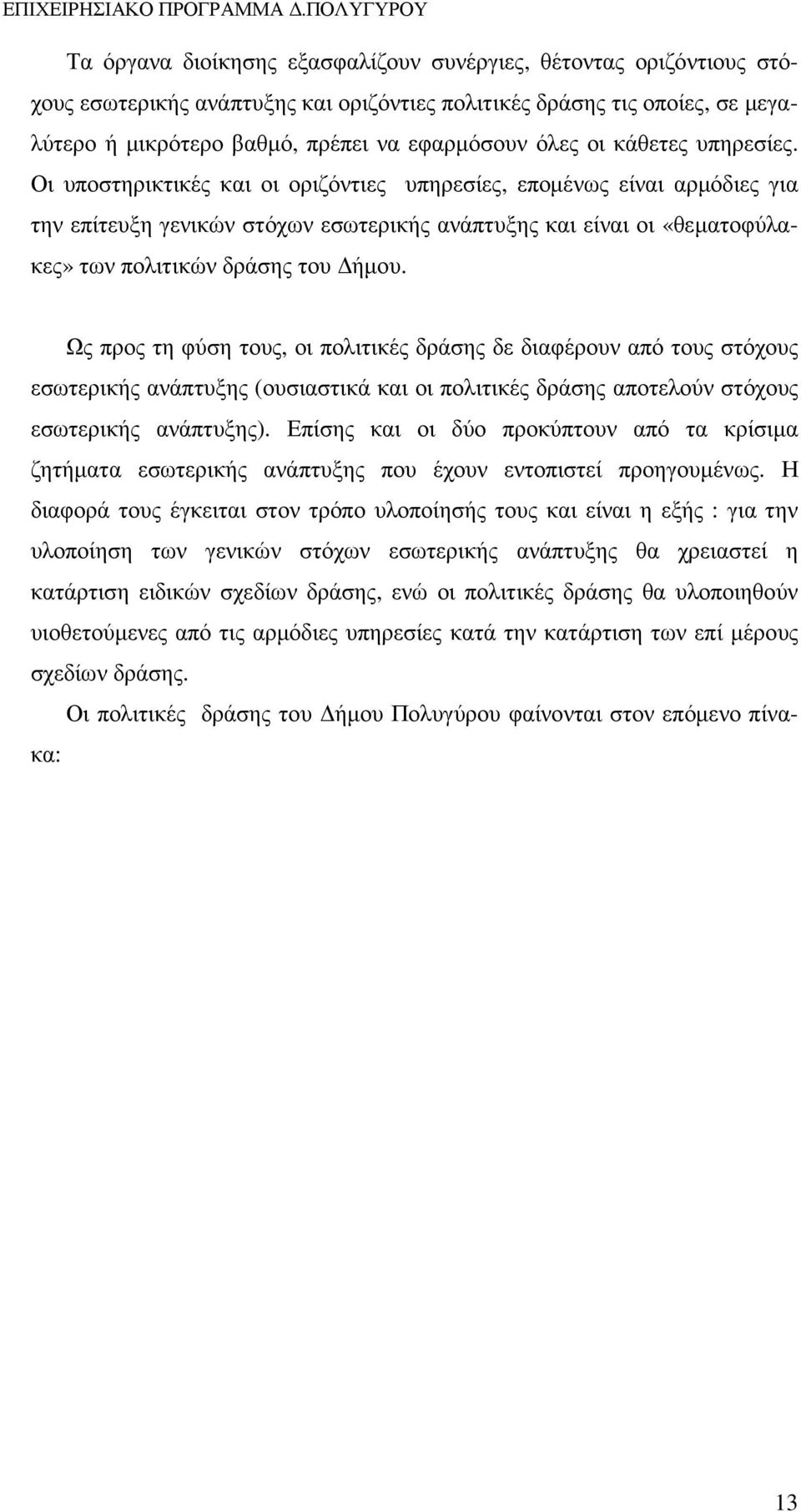 Οι υποστηρικτικές και οι οριζόντιες υπηρεσίες, εποµένως είναι αρµόδιες για την επίτευξη γενικών στόχων εσωτερικής ανάπτυξης και είναι οι «θεµατοφύλακες» των πολιτικών δράσης του ήµου.