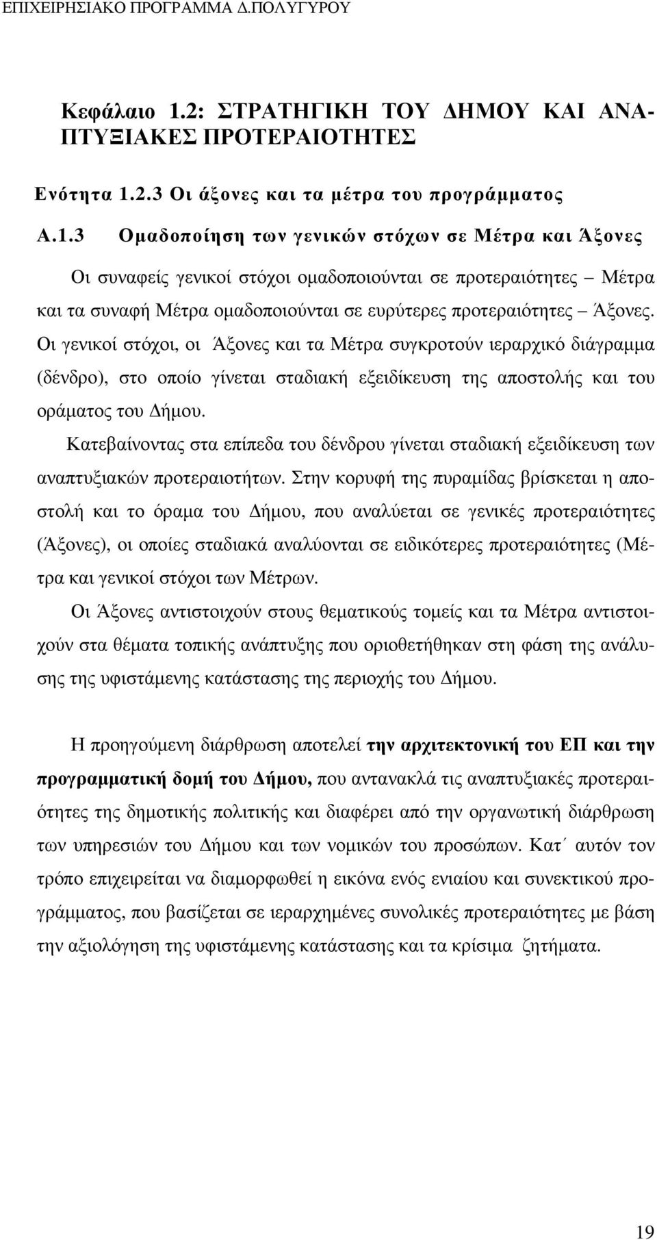 Κατεβαίνοντας στα επίπεδα του δένδρου γίνεται σταδιακή εξειδίκευση των αναπτυξιακών προτεραιοτήτων.