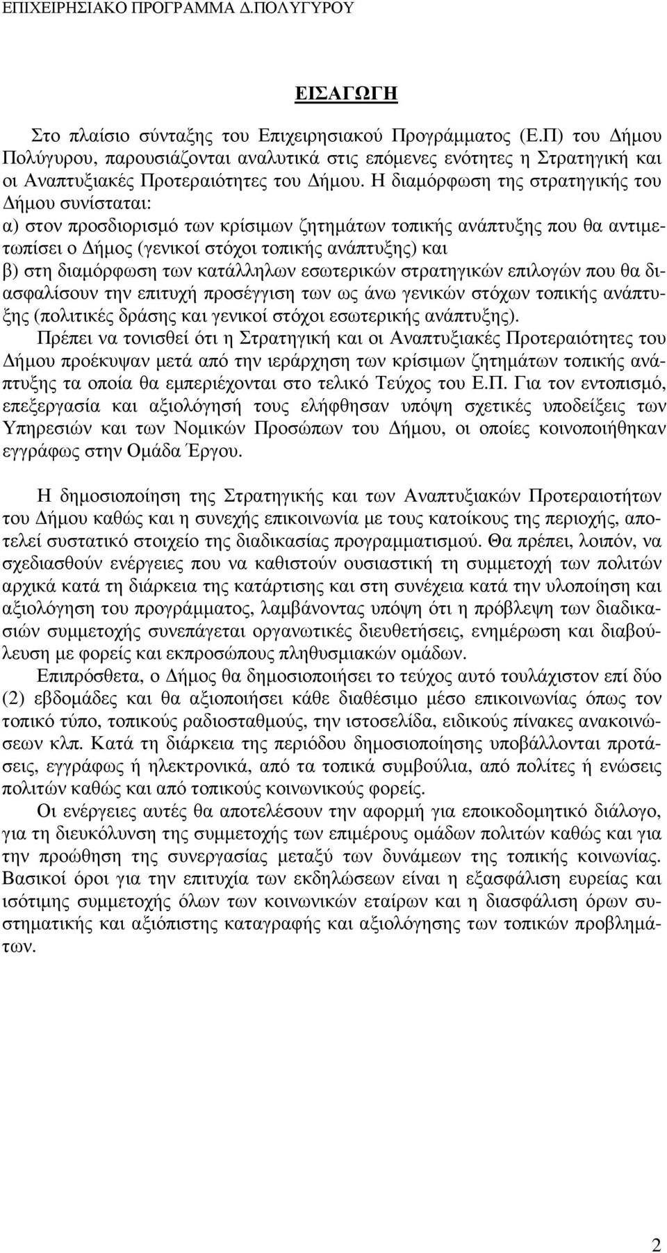 των κατάλληλων εσωτερικών στρατηγικών επιλογών που θα διασφαλίσουν την επιτυχή προσέγγιση των ως άνω γενικών στόχων τοπικής ανάπτυξης (πολιτικές δράσης και γενικοί στόχοι εσωτερικής ανάπτυξης).