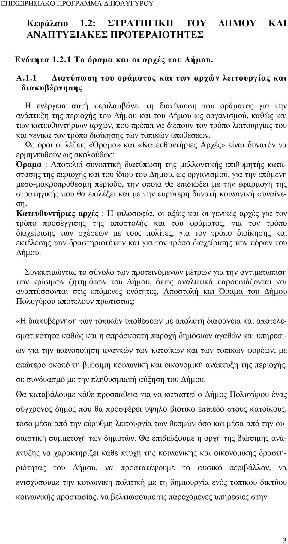 2.1 Το όραµα και οι αρχές του ήµου. Α.1.1 ιατύπωση του οράµατος και των αρχών λειτουργίας και διακυβέρνησης Η ενέργεια αυτή περιλαµβάνει τη διατύπωση του οράµατος για την ανάπτυξη της περιοχής του