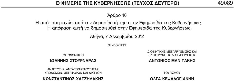 Αθήνα, 7 Δεκεμβρίου 2012 ΟΙ ΥΠΟΥΡΓΟΙ ΟΙΚΟΝΟΜΙΚΩΝ ΙΩΑΝΝΗΣ ΣΤΟΥΡΝΑΡΑΣ ΑΝΑΠΤΥΞΗΣ, ΑΝΤΑΓΩΝΙΣΤΙΚΟΤΗΤΑΣ, ΥΠΟΔΟΜΩΝ,