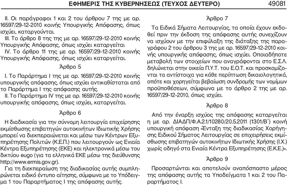 Το Παράρτημα Ι της με αρ. 16597/29 12 2010 κοινής υπουργικής απόφασης, όπως ισχύει αντικαθίσταται από το Παράρτημα Ι της απόφασης αυτής. ΙΙ. Το Παράρτημα ΙV της με αρ.