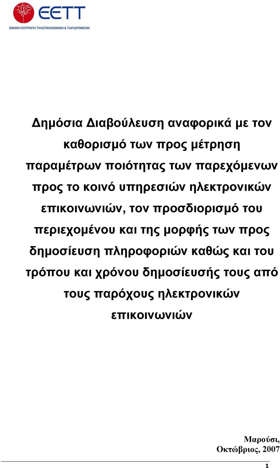 περιεχομένου και της μορφής των προς δημοσίευση πληροφοριών καθώς και του τρόπου και