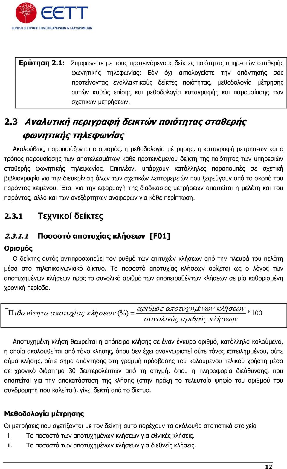 μέτρησης αυτών καθώς επίσης και μεθοδολογία καταγραφής και παρουσίασης των σχετικών μετρήσεων. 2.