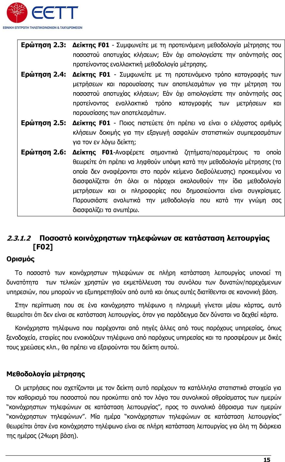 4: Δείκτης F01 - Συμφωνείτε με τη προτεινόμενο τρόπο καταγραφής των μετρήσεων και παρουσίασης των αποτελεσμάτων για την μέτρηση του ποσοστού αποτυχίας κλήσεων; Εάν όχι αιτιολογείστε την απάντησής σας