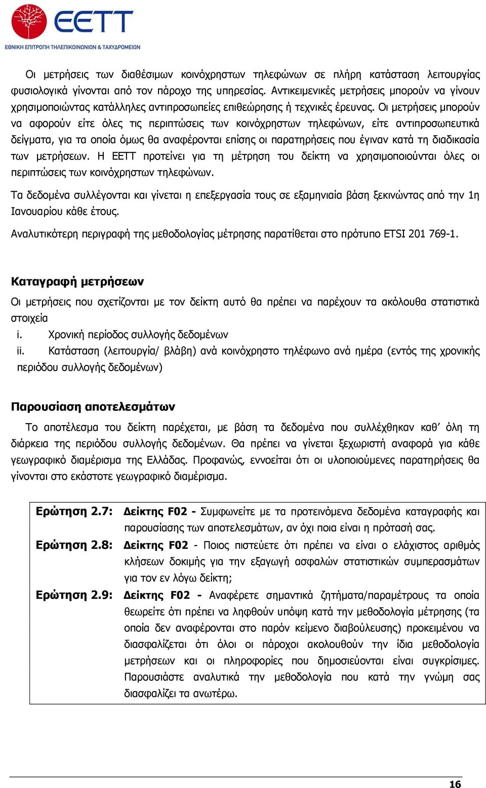 Οι μετρήσεις μπορούν να αφορούν είτε όλες τις περιπτώσεις των κοινόχρηστων τηλεφώνων, είτε αντιπροσωπευτικά δείγματα, για τα οποία όμως θα αναφέρονται επίσης οι παρατηρήσεις που έγιναν κατά τη