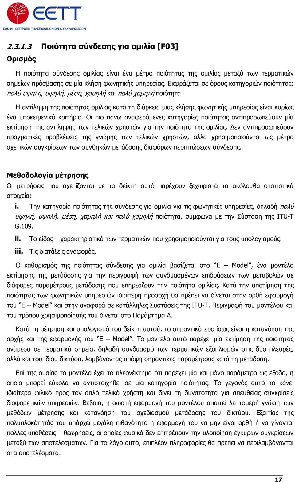 Η αντίληψη της ποιότητας ομιλίας κατά τη διάρκεια μιας κλήσης φωνητικής υπηρεσίας είναι κυρίως ένα υποκειμενικό κριτήριο.