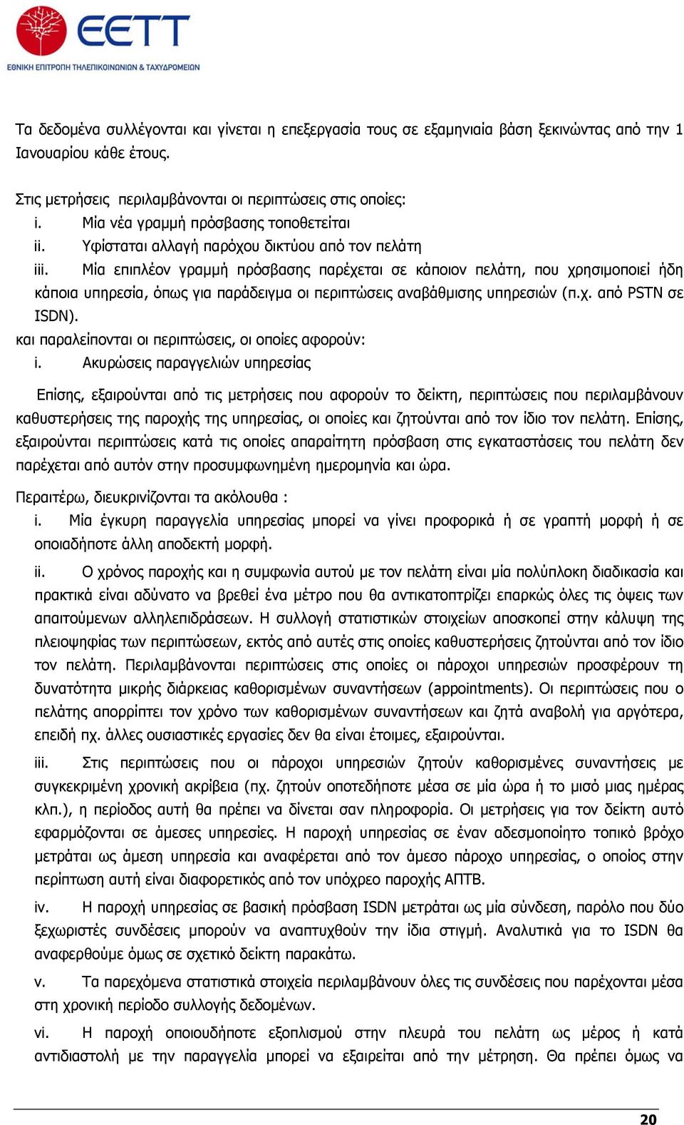 Μία επιπλέον γραμμή πρόσβασης παρέχεται σε κάποιον πελάτη, που χρησιμοποιεί ήδη κάποια υπηρεσία, όπως για παράδειγμα οι περιπτώσεις αναβάθμισης υπηρεσιών (π.χ. από PSTN σε ISDN).