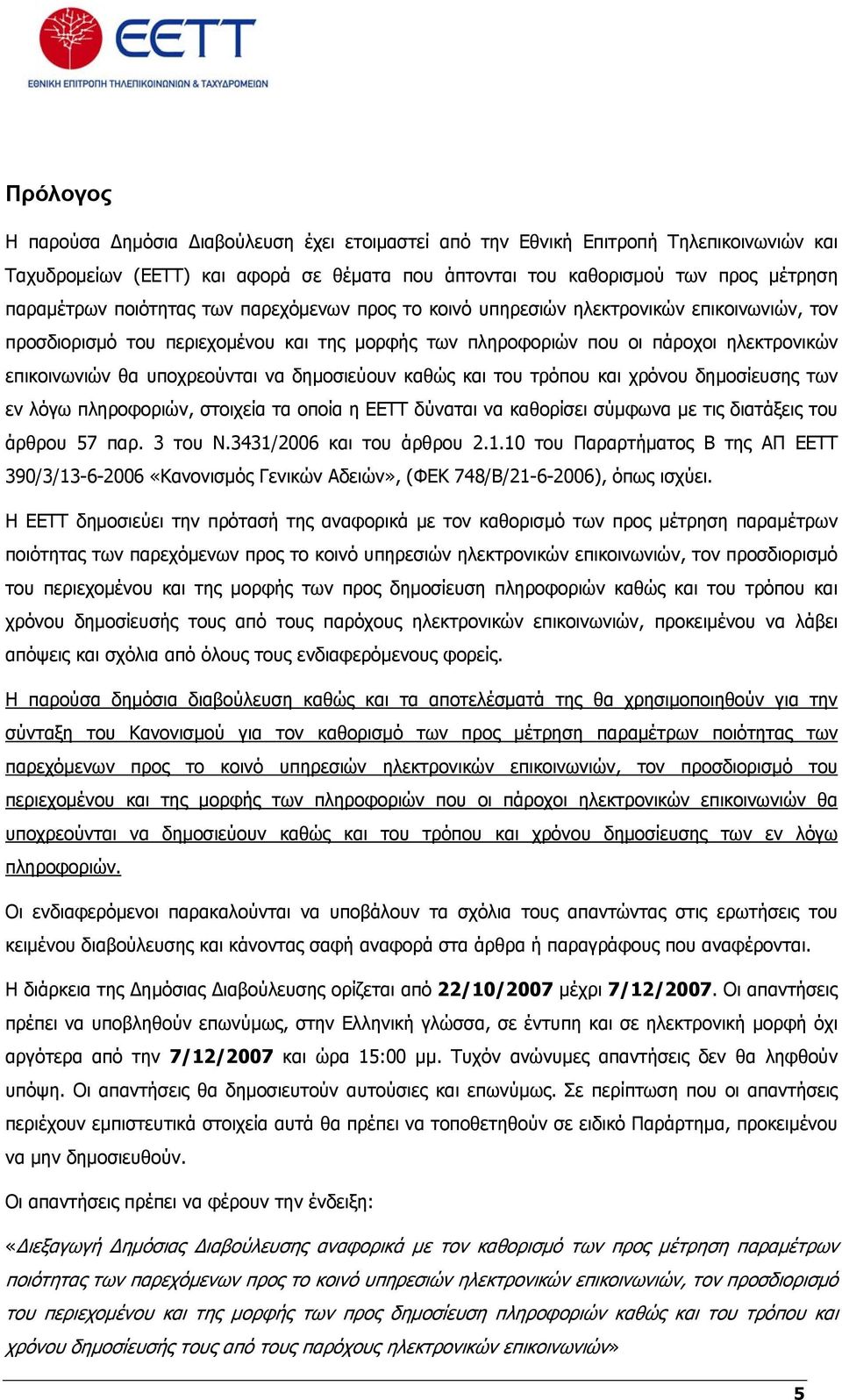 να δημοσιεύουν καθώς και του τρόπου και χρόνου δημοσίευσης των εν λόγω πληροφοριών, στοιχεία τα οποία η ΕΕΤΤ δύναται να καθορίσει σύμφωνα με τις διατάξεις του άρθρου 57 παρ. 3 του Ν.