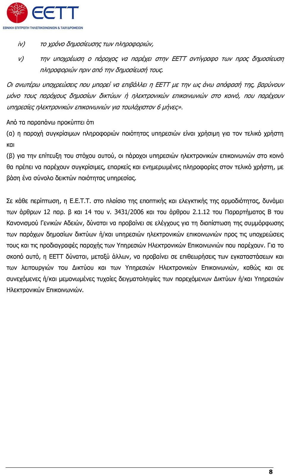 ηλεκτρονικών επικοινωνιών για τουλάχιστον 6 μήνες».