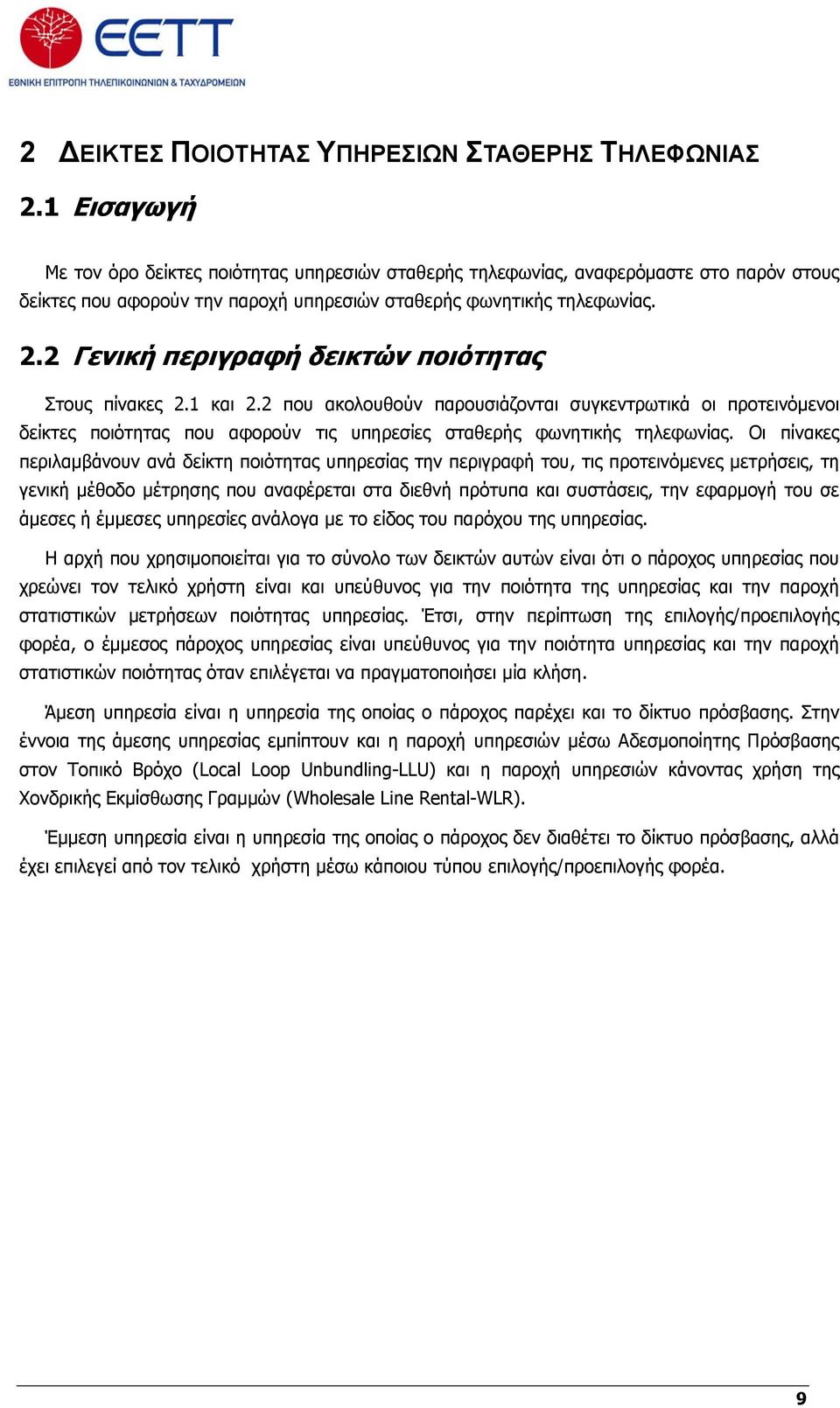 2 Γενική περιγραφή δεικτών ποιότητας Στους πίνακες 2.1 και 2.2 που ακολουθούν παρουσιάζονται συγκεντρωτικά οι προτεινόμενοι δείκτες ποιότητας που αφορούν τις υπηρεσίες σταθερής φωνητικής τηλεφωνίας.