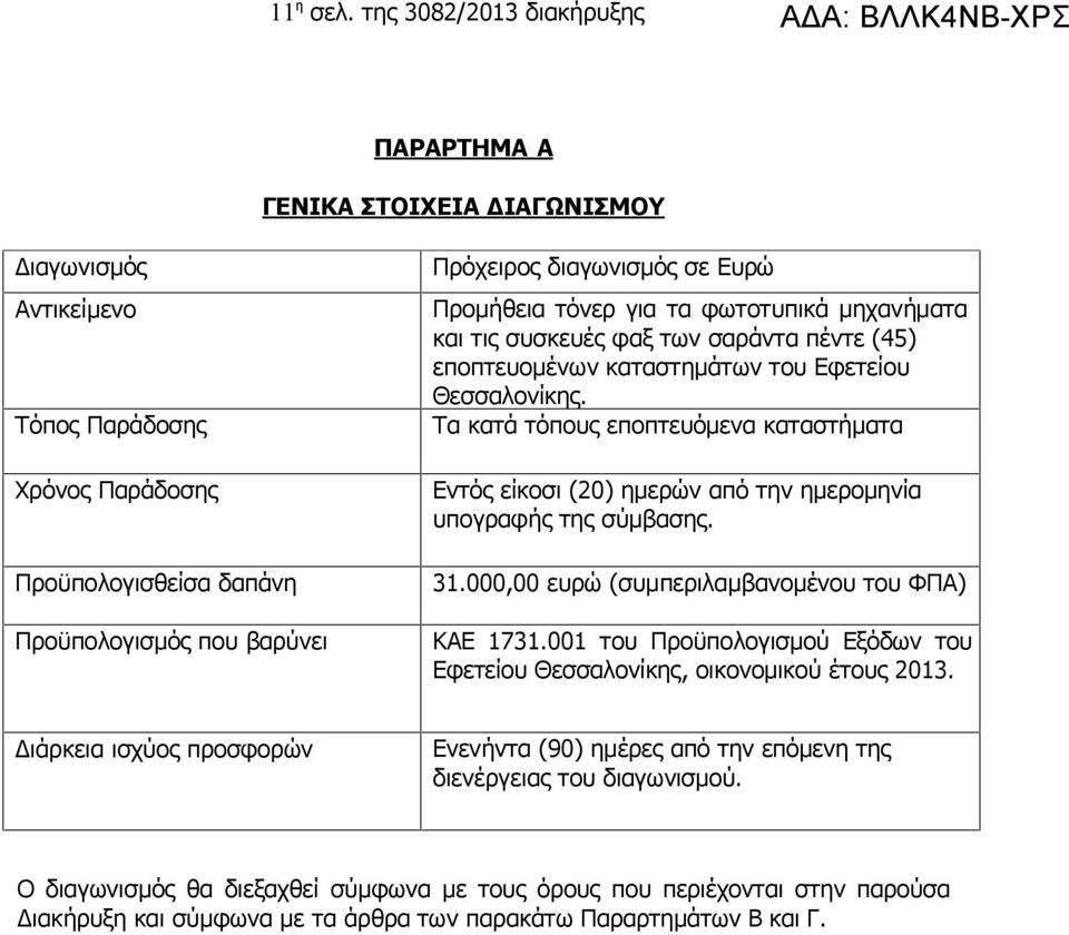 Ευρώ Προμήθεια τόνερ για τα φωτοτυπικά μηχανήματα και τις συσκευές φαξ των σαράντα πέντε (45) εποπτευομένων καταστημάτων του Εφετείου Θεσσαλονίκης.