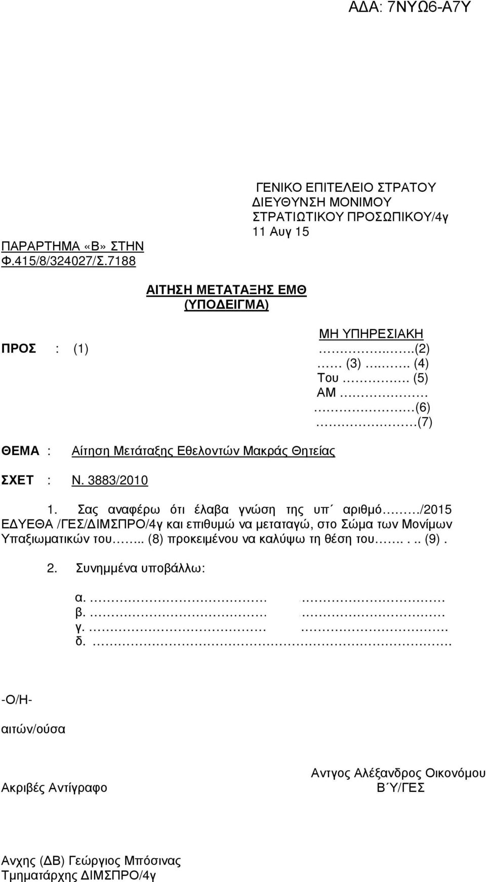 . (4) Του. (5) ΑΜ (6) (7) ΘΕΜΑ : Αίτηση Μετάταξης Εθελοντών Μακράς Θητείας ΣΧΕΤ : Ν. 3883/2010 1.