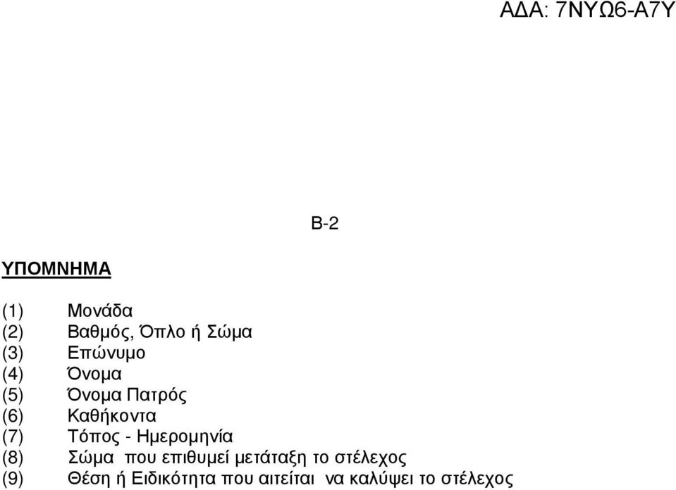 Τόπος - Ηµεροµηνία (8) Σώµα που επιθυµεί µετάταξη το