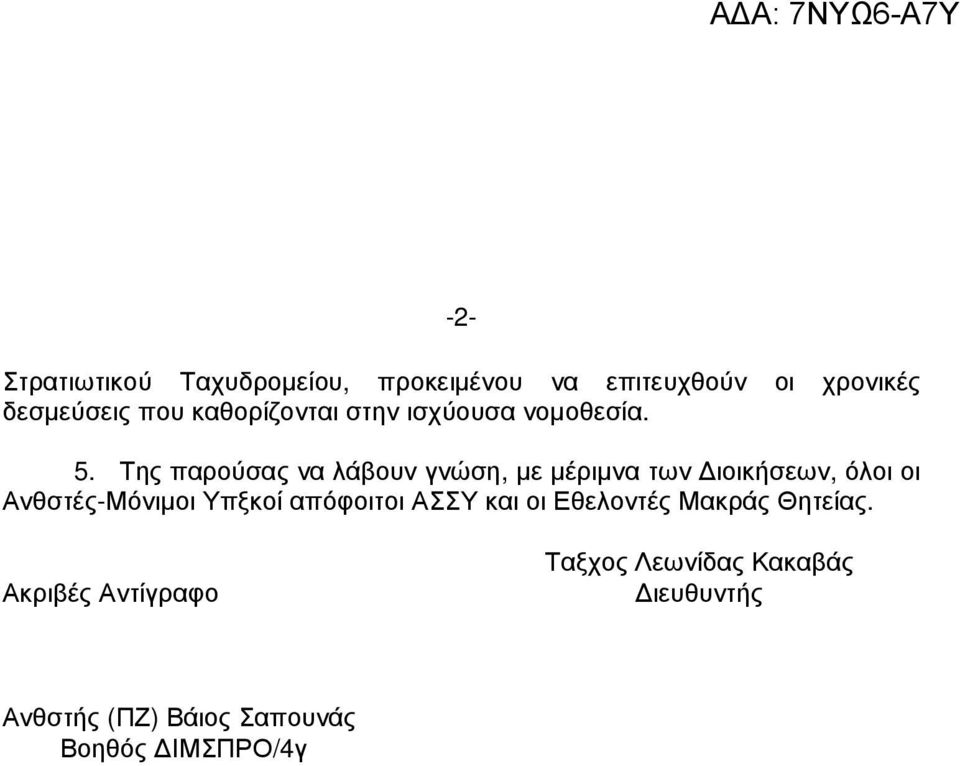 Της παρούσας να λάβουν γνώση, µε µέριµνα των ιοικήσεων, όλοι οι Ανθστές-Μόνιµοι Υπξκοί