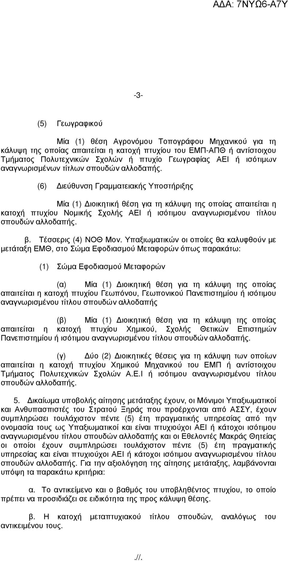 (6) ιεύθυνση Γραµµατειακής Υποστήριξης Μία (1) ιοικητική θέση για τη κάλυψη της οποίας απαιτείται η κατοχή πτυχίου Νοµικής Σχολής ΑΕΙ ή ισότιµου αναγνωρισµένου τίτλου σπουδών αλλοδαπής. β.