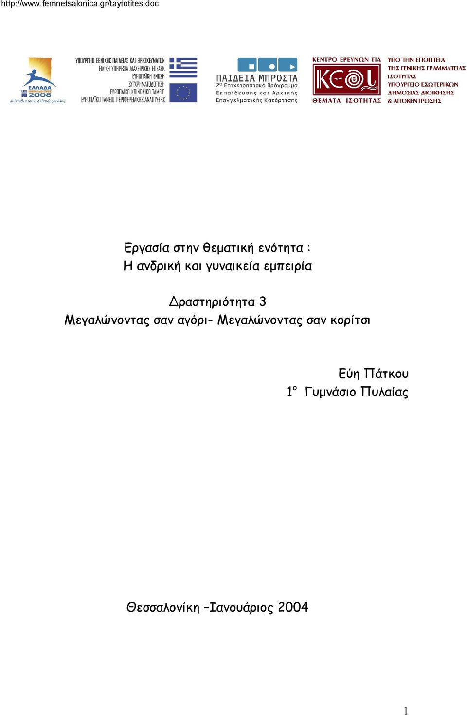 σαν αγόρι- Μεγαλώνοντας σαν κορίτσι Εύη Πάτκου