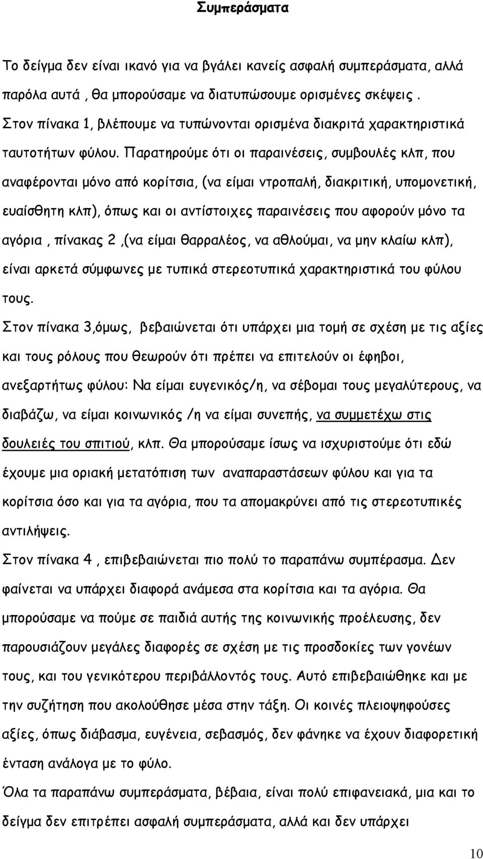 Παρατηρούµε ότι οι παραινέσεις, συµβουλές κλπ, που αναφέρονται µόνο από κορίτσια, (να είµαι ντροπαλή, διακριτική, υποµονετική, ευαίσθητη κλπ), όπως και οι αντίστοιχες παραινέσεις που αφορούν µόνο τα