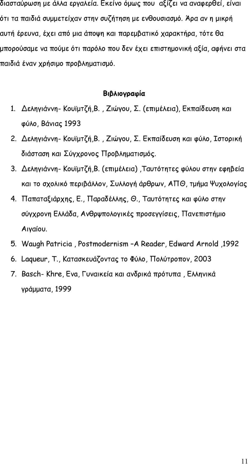 Βιβλιογραφία 1. εληγιάννη- Κουϊµτζή,Β., Ζιώγου, Σ. (επιµέλεια), Εκπαίδευση και φύλο, Βάνιας 1993 2. εληγιάννη- Κουϊµτζή,Β., Ζιώγου, Σ. Εκπαίδευση και φύλο, Ιστορική διάσταση και Σύγχρονος Προβληµατισµός.