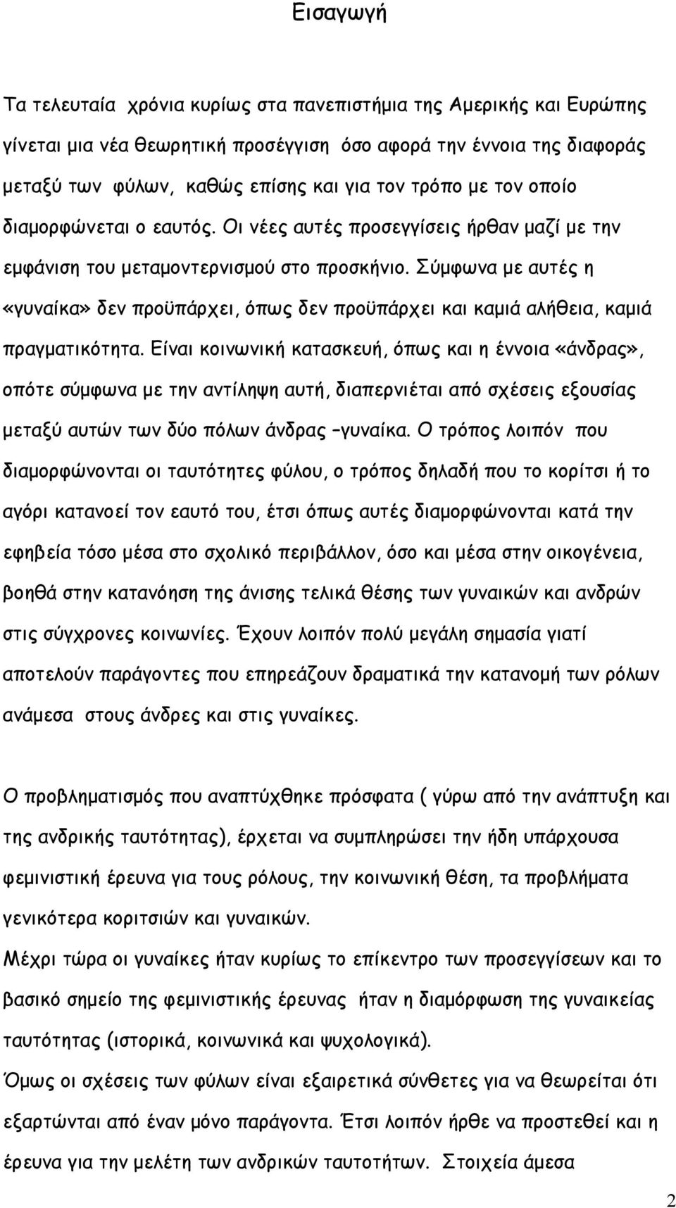 Σύµφωνα µε αυτές η «γυναίκα» δεν προϋπάρχει, όπως δεν προϋπάρχει και καµιά αλήθεια, καµιά πραγµατικότητα.