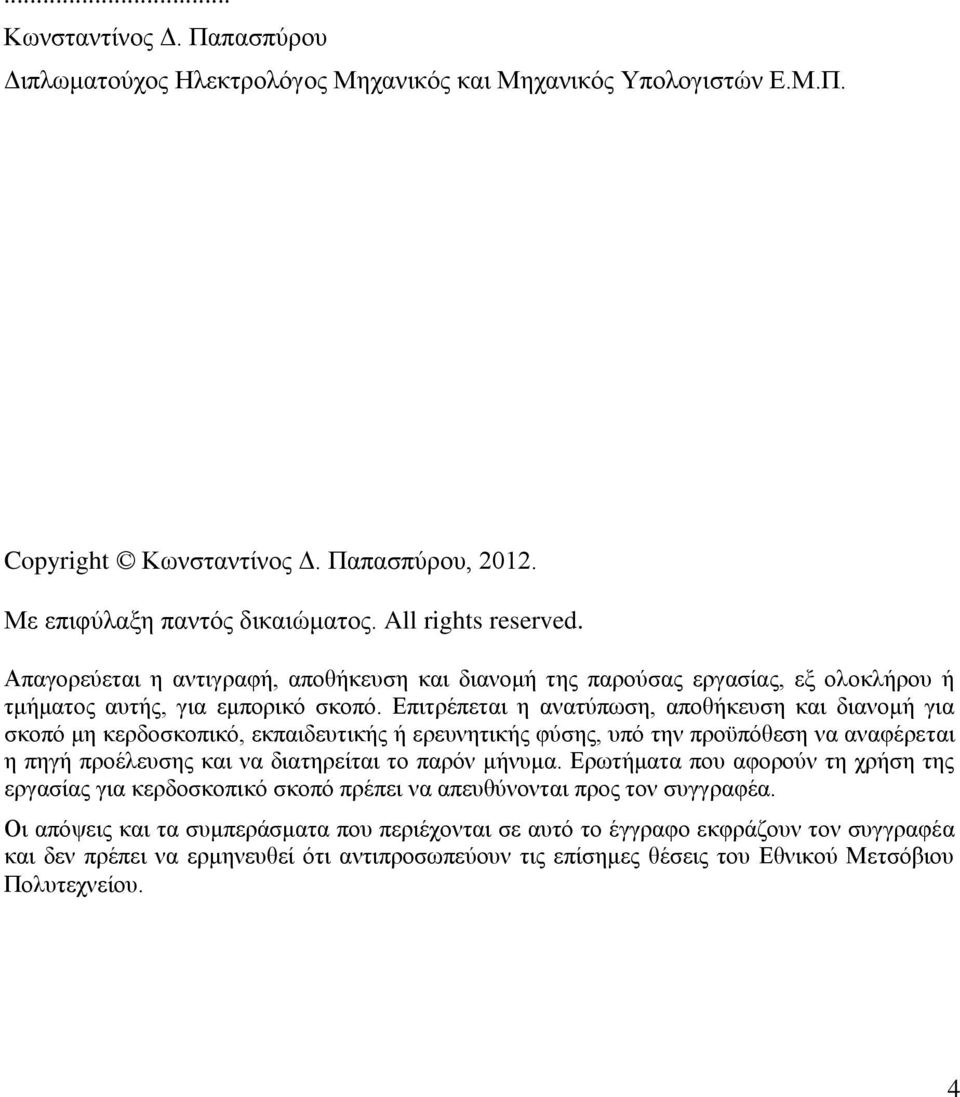 Επιτρέπεται η ανατύπωση, αποθήκευση και διανομή για σκοπό μη κερδοσκοπικό, εκπαιδευτικής ή ερευνητικής φύσης, υπό την προϋπόθεση να αναφέρεται η πηγή προέλευσης και να διατηρείται το παρόν μήνυμα.