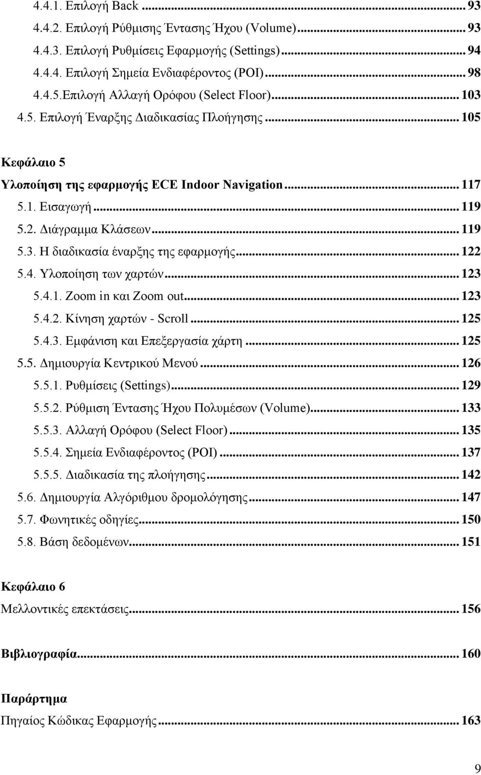 Διάγραμμα Κλάσεων... 119 5.3. Η διαδικασία έναρξης της εφαρμογής... 122 5.4. Υλοποίηση των χαρτών... 123 5.4.1. Zoom in και Zoom out... 123 5.4.2. Κίνηση χαρτών - Scroll... 125 5.4.3. Εμφάνιση και Επεξεργασία χάρτη.