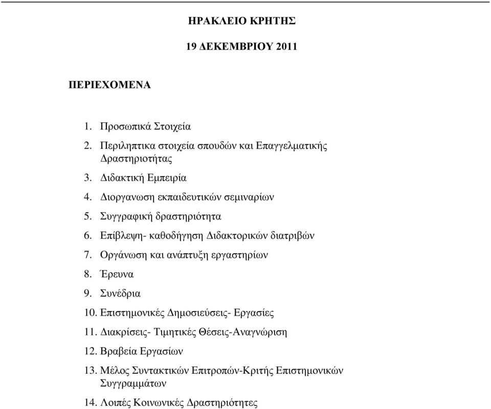 Συγγραφική δραστηριότητα 6. Επίβλεψη- καθοδήγηση Διδακτορικών διατριβών 7. Oργάνωση και ανάπτυξη εργαστηρίων 8. Έρευνα 9. Συνέδρια 10.