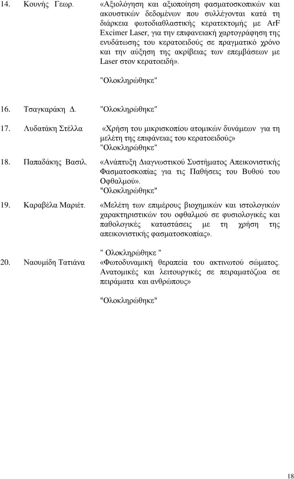 ενυδάτωσης του κερατοειδούς σε πραγματικό χρόνο και την αύξηση της ακρίβειας των επεμβάσεων με Laser στον κερατοειδή». "Ολοκληρώθηκε" 16. Τσαγκαράκη Δ. "Oλοκληρώθηκε" 17.