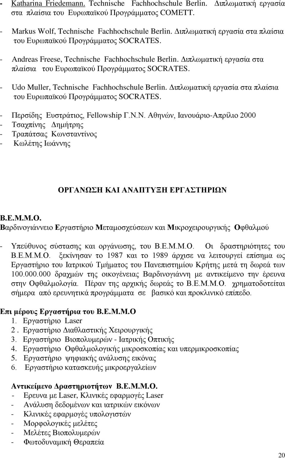 - Udo Muller, Technische Fachhochschule Berlin. Διπλωματική εργασία στα πλαίσια του Ευρωπαϊκού Προγράμματος SOCRATES. - Περσίδης Ευστράτιος, Fellowship Γ.Ν.