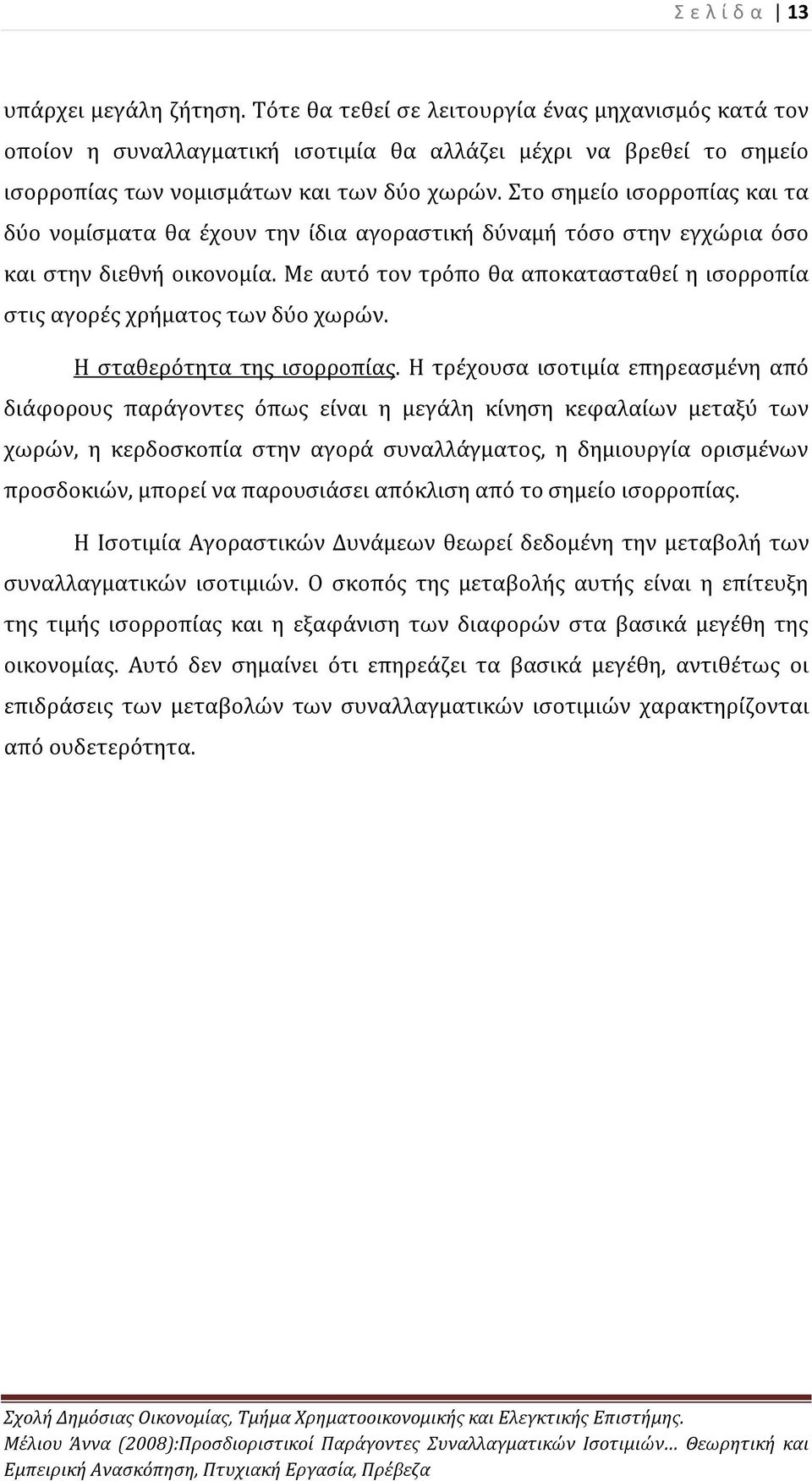 Με αυτό τον τρόπο θα αποκατασταθεί η ισορροπία στις αγορές χρήματος των δύο χωρών. Η σταθερότητα της ισορροπίας.