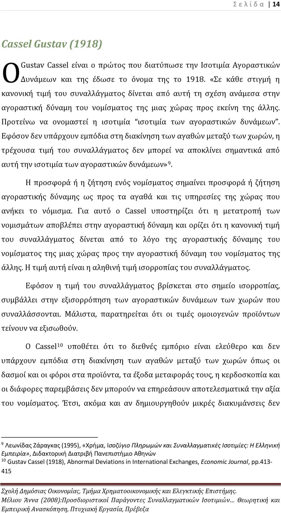 Προτείνω να ονομαστεί η ισοτιμία ισοτιμία των αγοραστικών δυνάμεων.