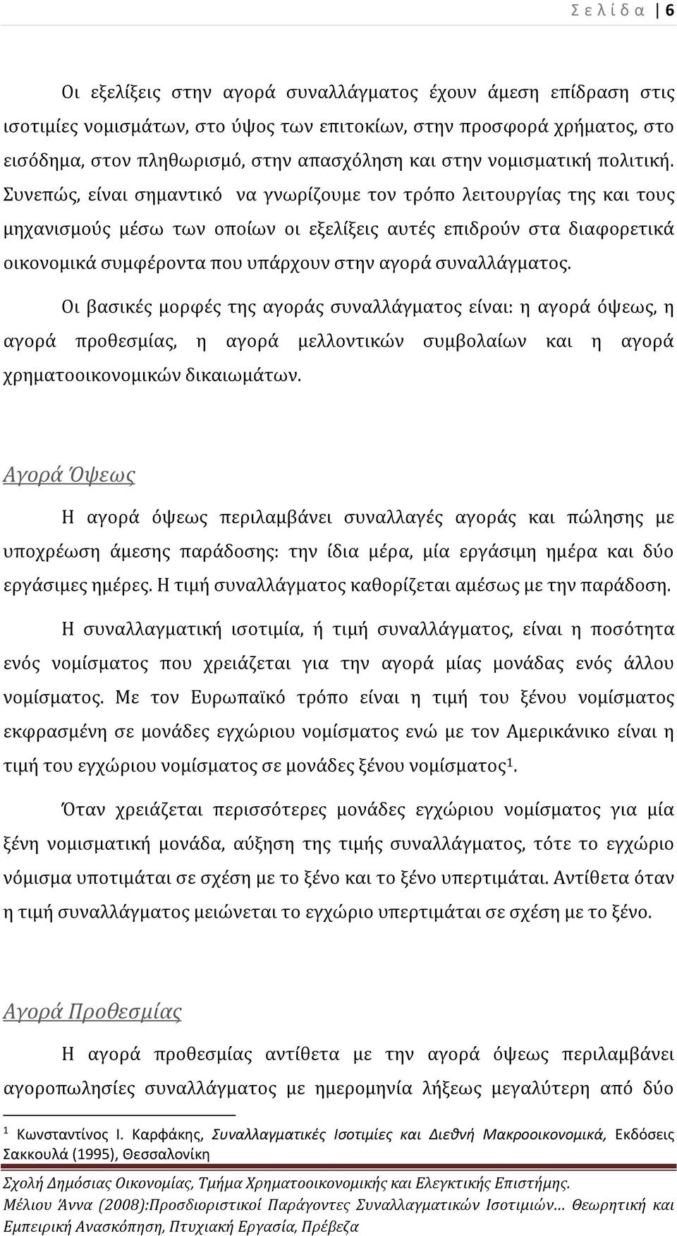 Συνεπώς, είναι σημαντικό να γνωρίζουμε τον τρόπο λειτουργίας της και τους μηχανισμούς μέσω των οποίων οι εξελίξεις αυτές επιδρούν στα διαφορετικά οικονομικά συμφέροντα που υπάρχουν στην αγορά