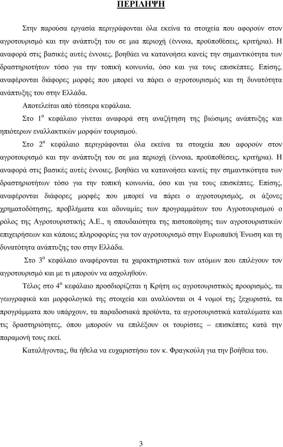 Επίσης, αναφέρονται διάφορες µορφές που µπορεί να πάρει ο αγροτουρισµός και τη δυνατότητα ανάπτυξης του στην Ελλάδα. Αποτελείται από τέσσερα κεφάλαια.