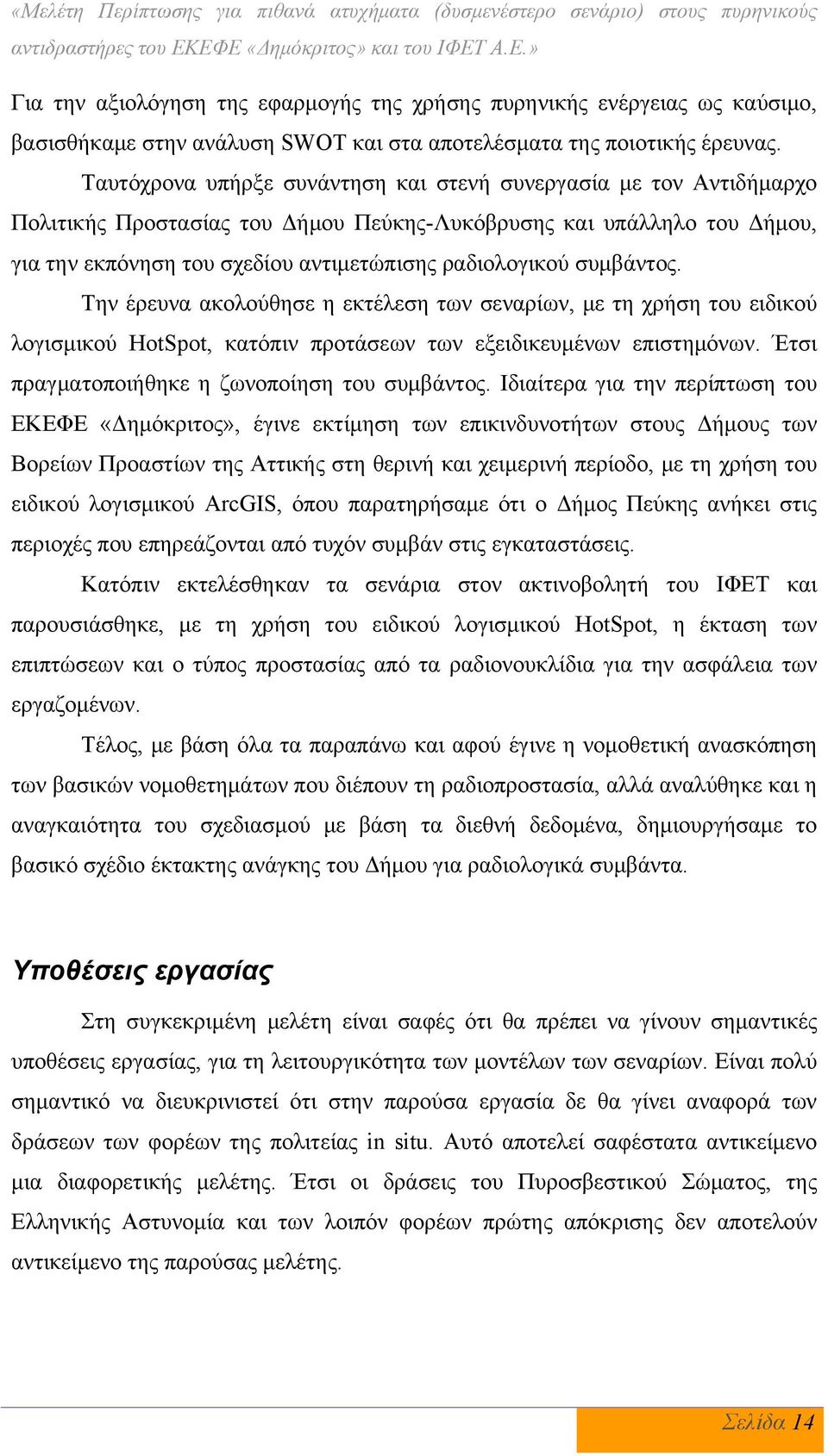 Ταυτόχρονα υπήρξε συνάντηση και στενή συνεργασία με τον Αντιδήμαρχο Πολιτικής Προστασίας του Δήμου Πεύκης-Λυκόβρυσης και υπάλληλο του Δήμου, για την εκπόνηση του σχεδίου αντιμετώπισης ραδιολογικού