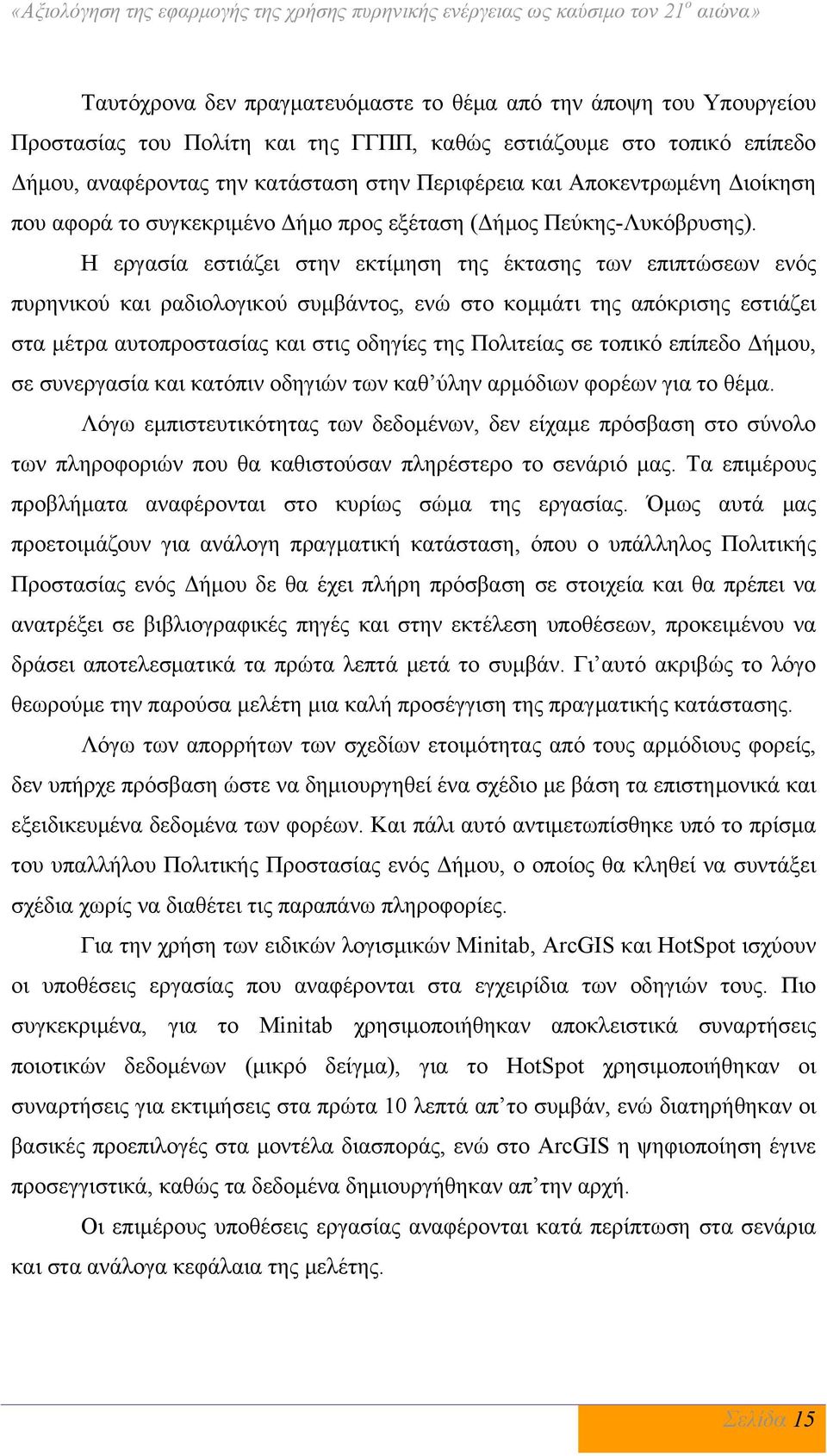 Η εργασία εστιάζει στην εκτίμηση της έκτασης των επιπτώσεων ενός πυρηνικού και ραδιολογικού συμβάντος, ενώ στο κομμάτι της απόκρισης εστιάζει στα μέτρα αυτοπροστασίας και στις οδηγίες της Πολιτείας