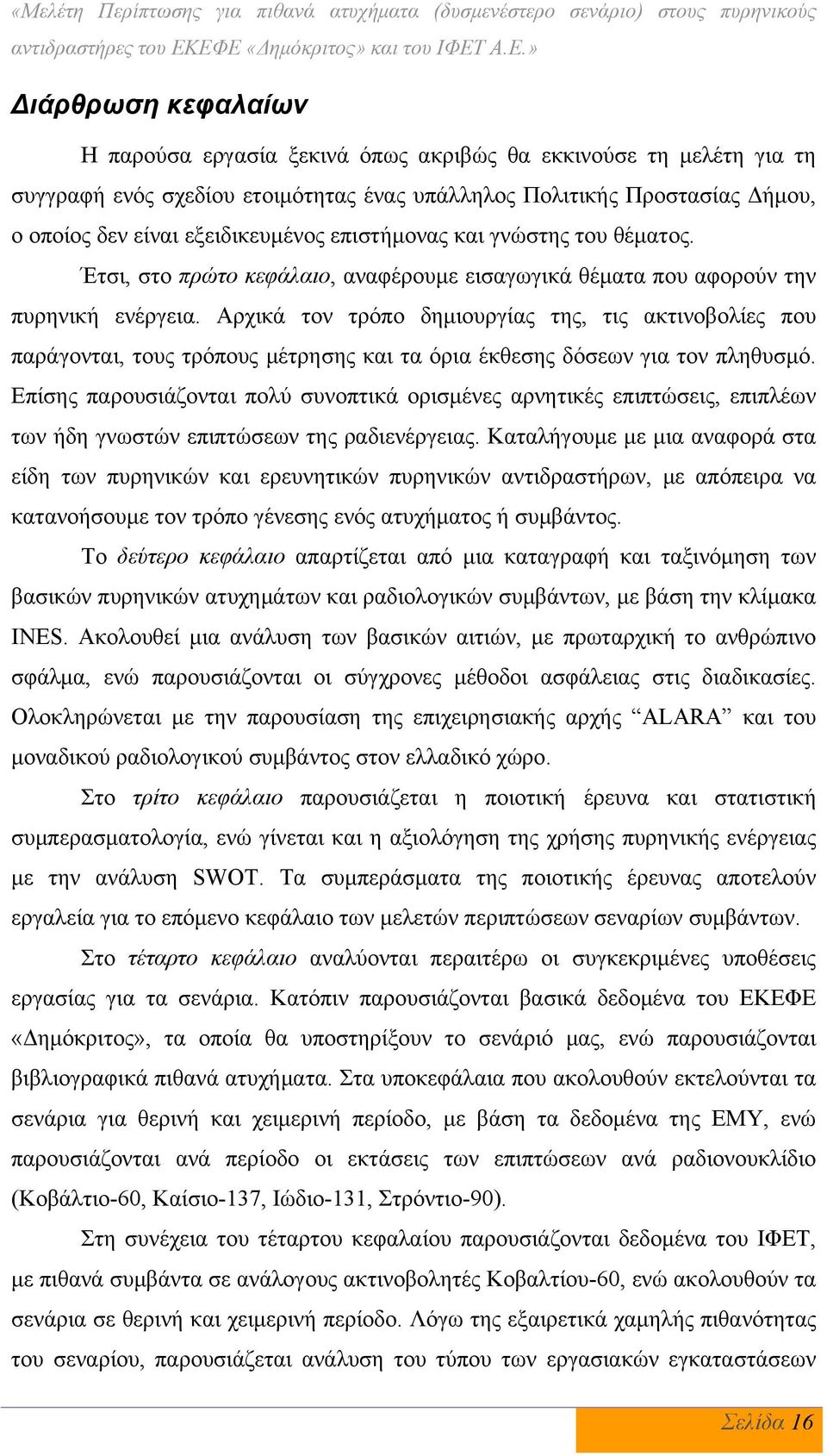 Δήμου, ο οποίος δεν είναι εξειδικευμένος επιστήμονας και γνώστης του θέματος. Έτσι, στο πρώτο κεφάλαιο, αναφέρουμε εισαγωγικά θέματα που αφορούν την πυρηνική ενέργεια.