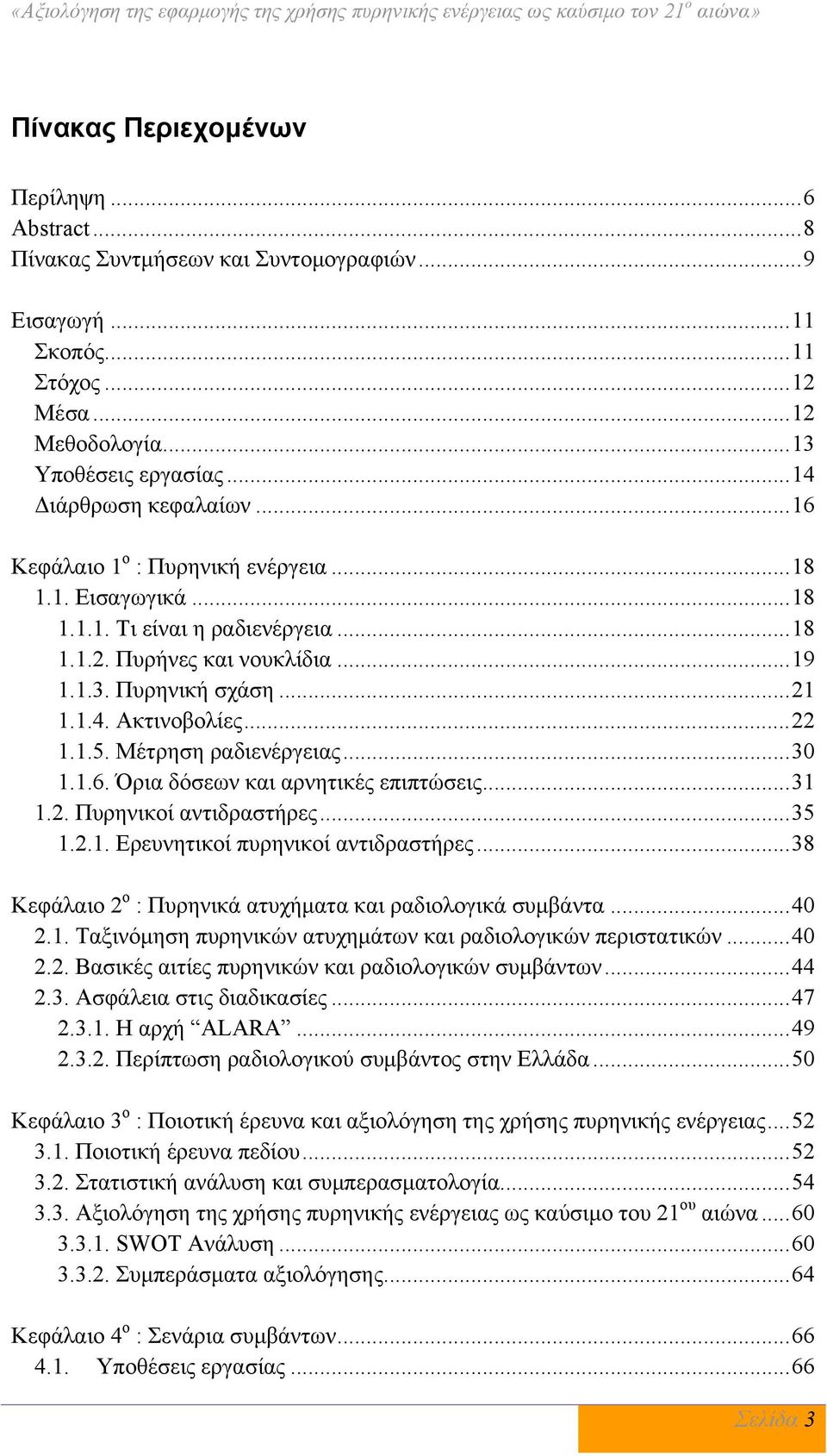 .. 19 1.1.3. Πυρηνική σχάση... 21 1.1.4. Ακτινοβολίες... 22 1.1.5. Μέτρηση ραδιενέργειας... 30 1.1.6. Όρια δόσεων και αρνητικές επιπτώσεις... 31 1.2. Πυρηνικοί αντιδραστήρες... 35 1.2.1. Ερευνητικοί πυρηνικοί αντιδραστήρες.