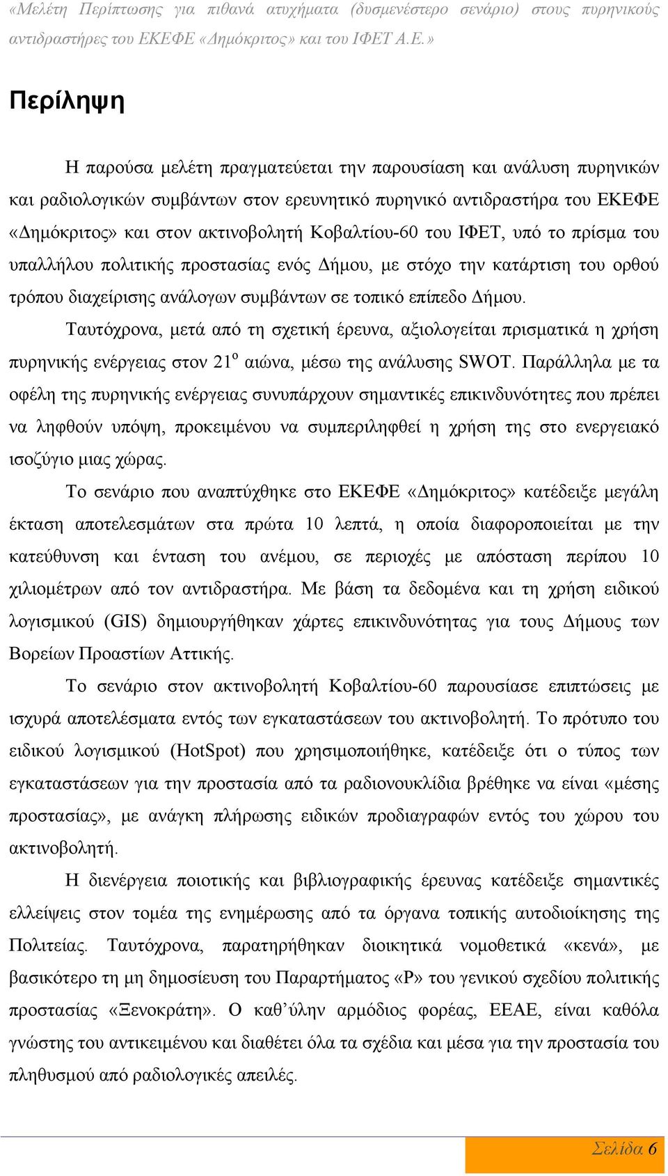 «Δημόκριτος» και στον ακτινοβολητή Κοβαλτίου-60 του ΙΦΕΤ, υπό το πρίσμα του υπαλλήλου πολιτικής προστασίας ενός Δήμου, με στόχο την κατάρτιση του ορθού τρόπου διαχείρισης ανάλογων συμβάντων σε τοπικό