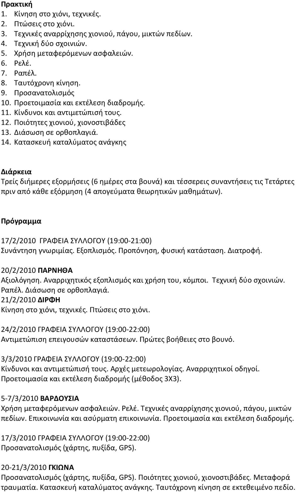 Κατασκευή καταλύματος ανάγκης Διάρκεια Τρείς διήμερες εξορμήσεις (6 ημέρες στα βουνά) και τέσσερεις συναντήσεις τις Τετάρτες πριν από κάθε εξόρμηση (4 απογεύματα θεωρητικών μαθημάτων).