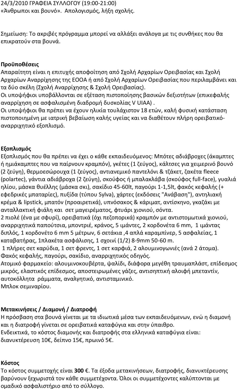 Αναρρίχησης & Σχολή Ορειβασίας). Οι υποψήφιοι υποβάλλονται σε εξέταση πιστοποίησης βασικών δεξιοτήτων (επικεφαλής αναρρίχηση σε ασφαλισμένη διαδρομή δυσκολίας V UIAA).