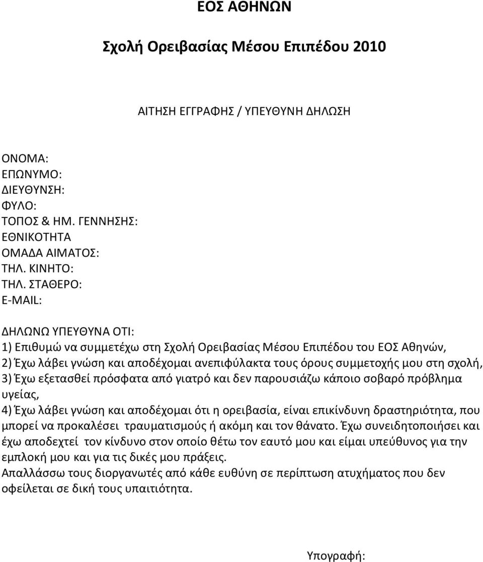 3) Έχω εξετασθεί πρόσφατα από γιατρό και δεν παρουσιάζω κάποιο σοβαρό πρόβλημα υγείας, 4) Έχω λάβει γνώση και αποδέχομαι ότι η ορειβασία, είναι επικίνδυνη δραστηριότητα, που μπορεί να προκαλέσει